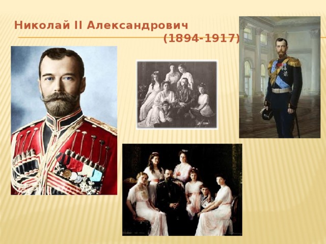 Николай II Александрович  (1894-1917)