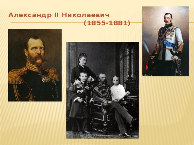 Александр II Николаевич  (1855-1881)