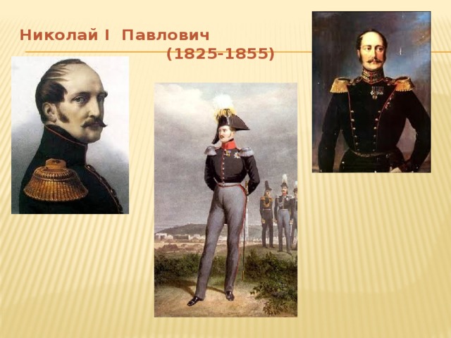 Николай I Павлович  (1825-1855)
