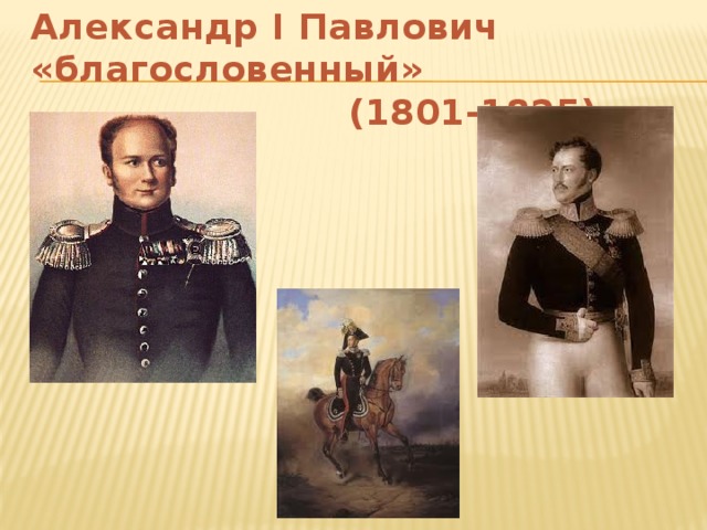 Александр I Павлович «благословенный»  (1801-1825)