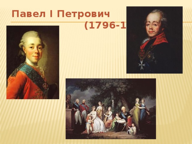 Павел I Петрович  (1796-1801)