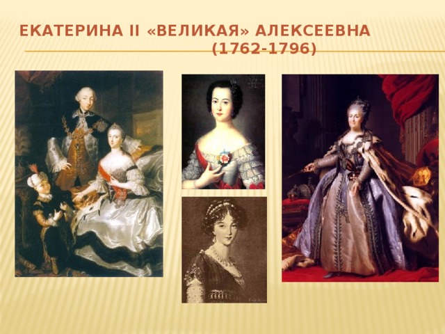ЕКАТЕРИНА II «ВЕЛИКАЯ» АЛЕКСЕЕВНА  (1762-1796)