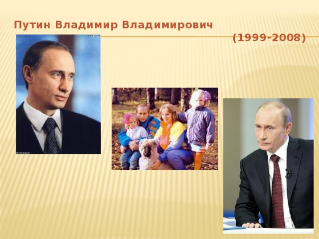 Путин Владимир Владимирович  (1999-2008)