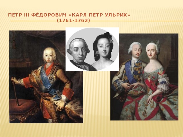 ПЕТР III ФЁДОРОВИЧ «КАРЛ ПЕТР УЛЬРИХ»  (1761-1762)