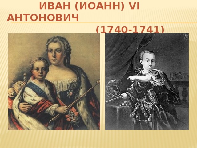 ИВАН (ИОАНН) VI АНТОНОВИЧ  (1740-1741)