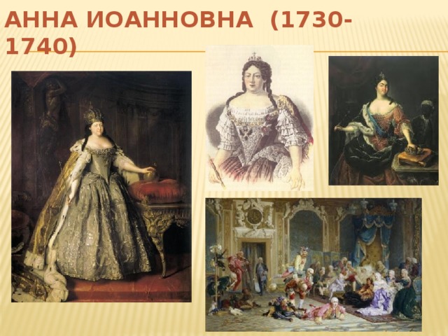 АННА ИОАННОВНА (1730-1740)