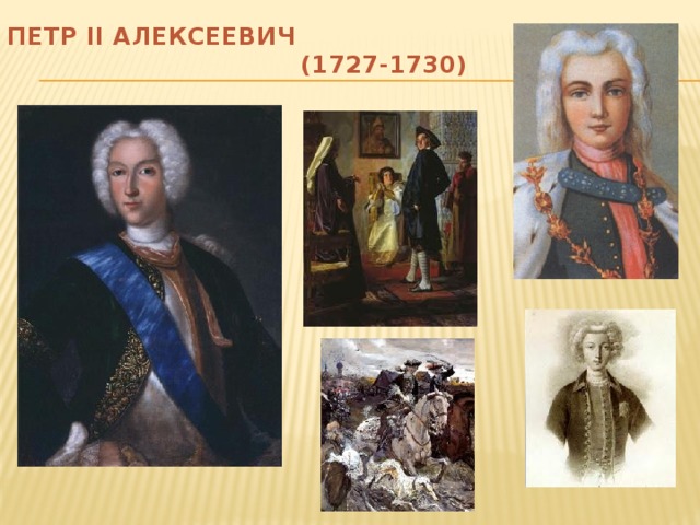 ПЕТР II АЛЕКСЕЕВИЧ  (1727-1730)