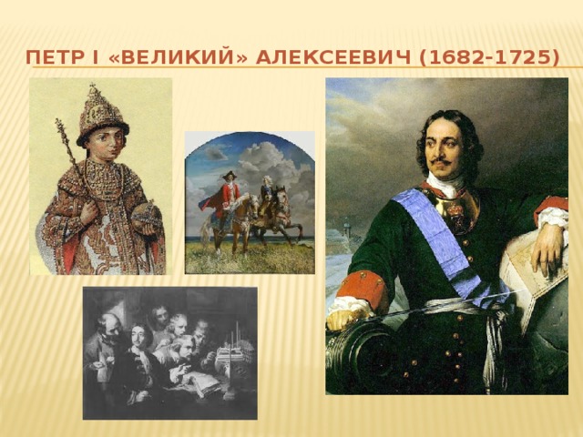 ПЕТР I «ВЕЛИКИЙ» АЛЕКСЕЕВИЧ (1682-1725)