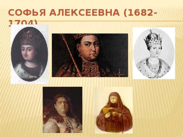 СОФЬЯ АЛЕКСЕЕВНА (1682-1704)