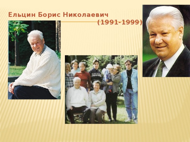 Ельцин Борис Николаевич  (1991-1999)