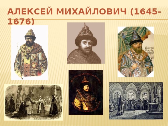 АЛЕКСЕЙ МИХАЙЛОВИЧ (1645-1676)