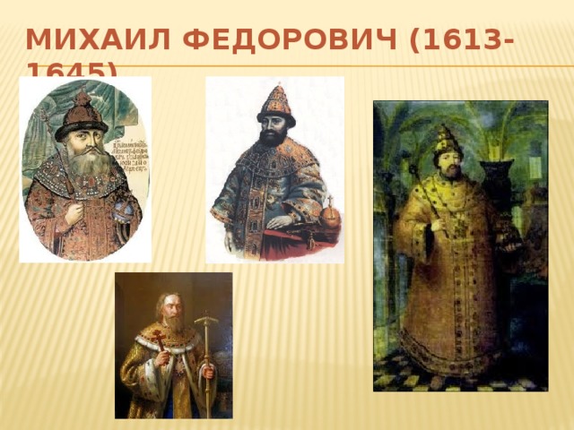 МИХАИЛ ФЕДОРОВИЧ (1613-1645)