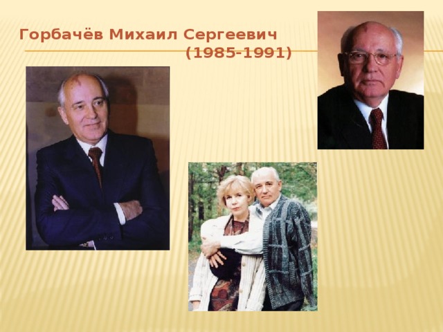 Горбачёв Михаил Сергеевич  (1985-1991)
