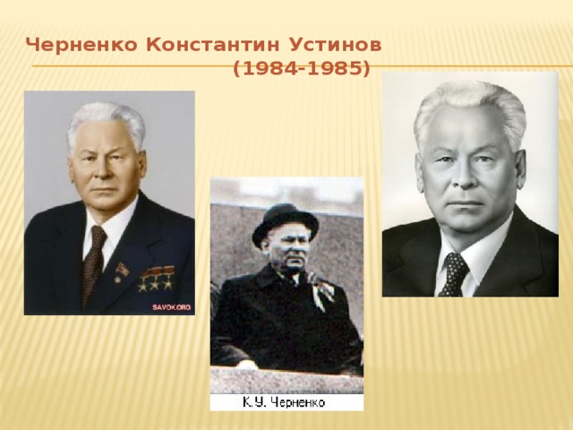 Черненко Константин Устинов  (1984-1985)