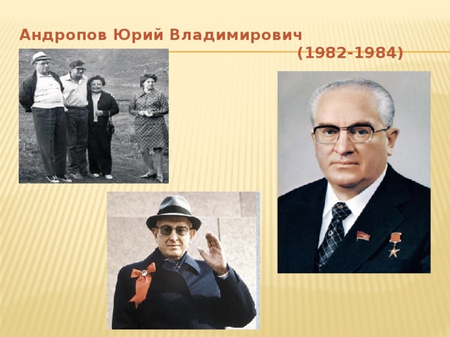 Андропов Юрий Владимирович  (1982-1984)