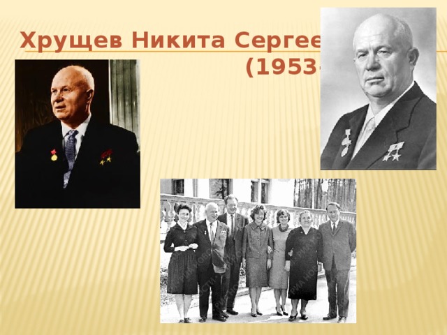 Хрущев Никита Сергеевич  (1953-1964)