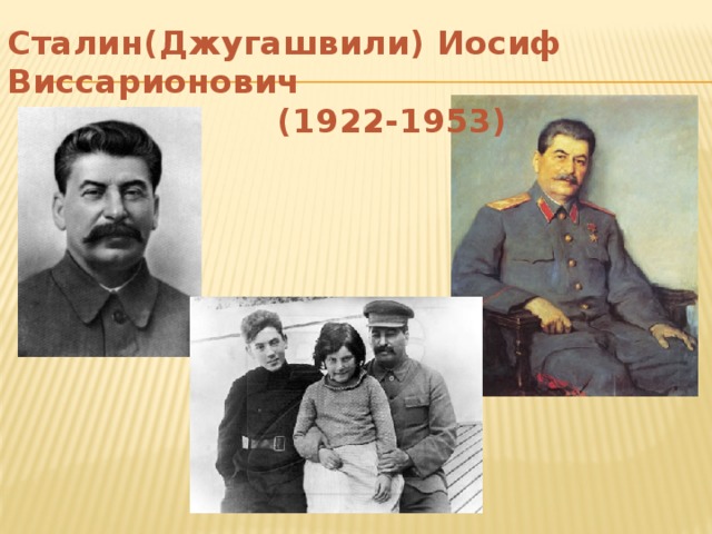 Сталин(Джугашвили) Иосиф Виссарионович  (1922-1953)