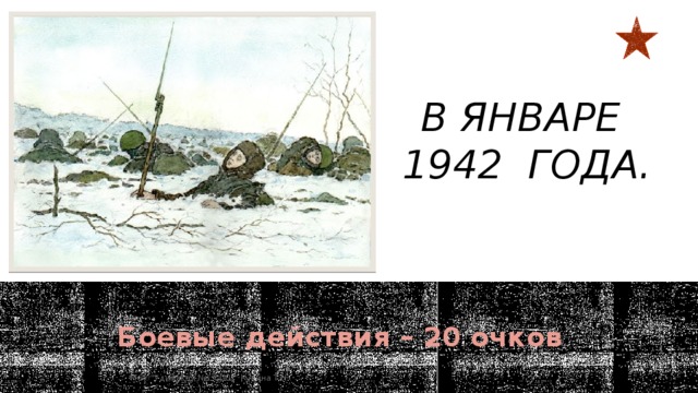 В январе  1942 года.   Денис Базуев После атаки. Погостье. Волховский фронт. 1942 г . Боевые действия – 20 очков  МОУ 