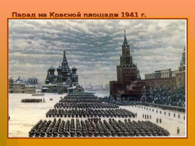 Парад на Красной площади 1941 г.
