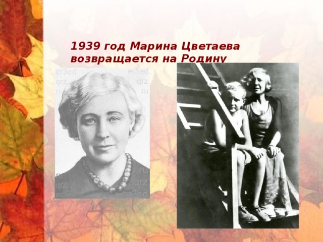 1939 год Марина Цветаева возвращается на Родину