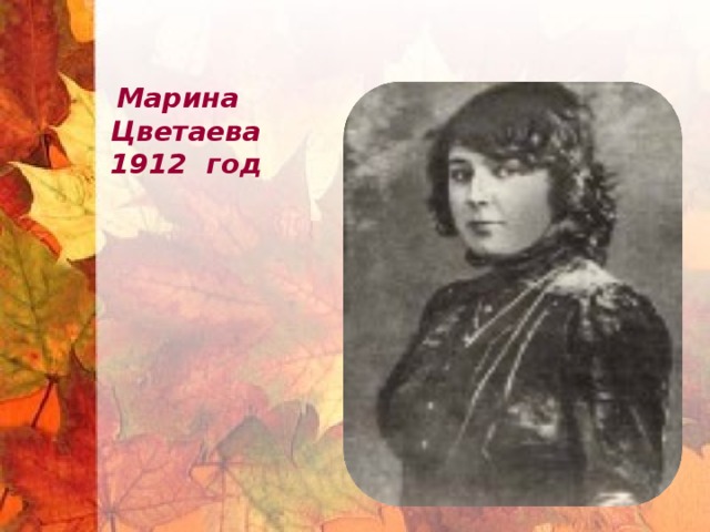 Марина Цветаева 1912 год