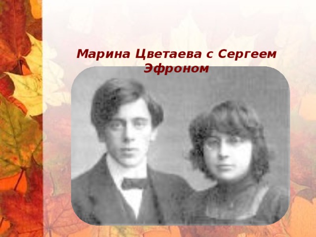 Марина Цветаева с Сергеем Эфроном