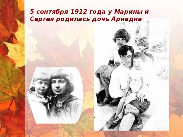 5 сентября 1912 года у Марины и Сергея родилась дочь Ариадна