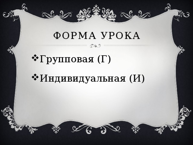 Форма урока