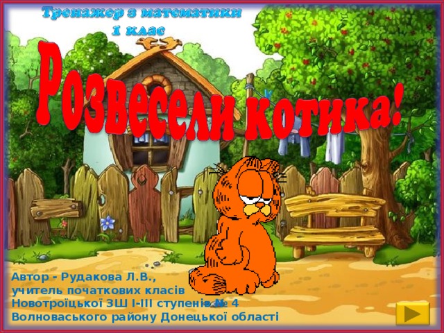 Автор - Рудакова Л.В., учитель початкових класів Новотроїцької ЗШ І-ІІІ ступенів № 4 Волноваського району Донецької області