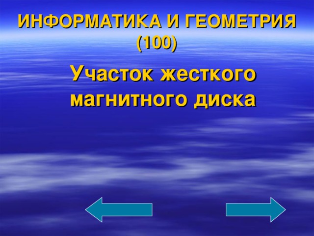 ИНФОРМАТИКА И ГЕОМЕТРИЯ (100)  Участок жесткого магнитного диска