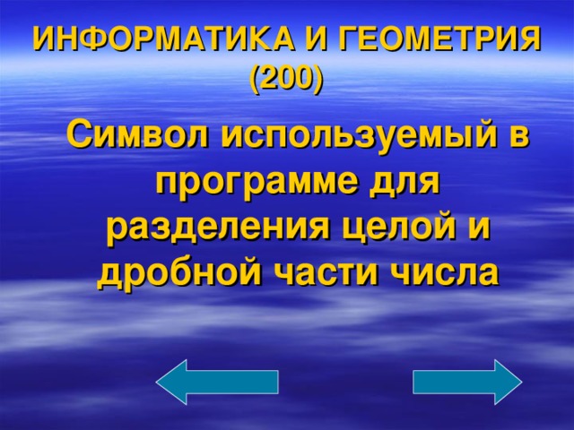 ИНФОРМАТИКА И ГЕОМЕТРИЯ (200)  Символ используемый в программе для разделения целой и дробной части числа