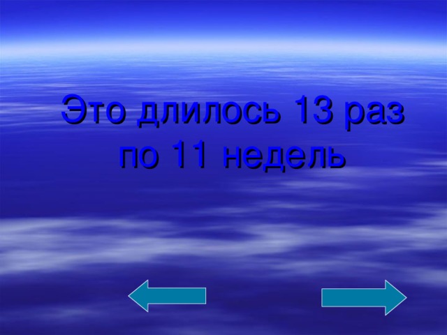 Это длилось 13 раз по 11 недель