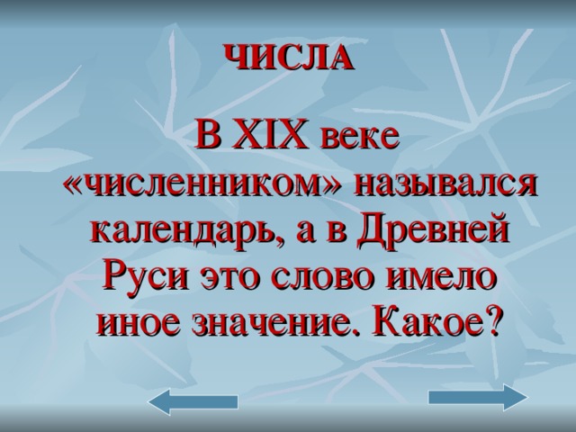 ЧИСЛА  В XIX веке «численником» назывался календарь, а в Древней Руси это слово имело иное значение. Какое?