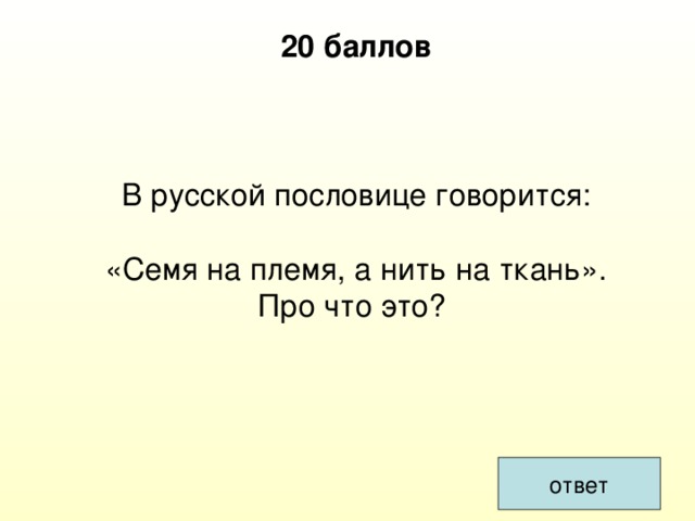 20 баллов     В русской пословице говорится:   «Семя на племя, а нить на ткань».  Про что это?    ответ