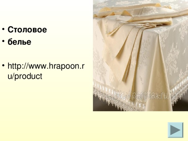 Столовое   белье   http://www.hrapoon.ru/product