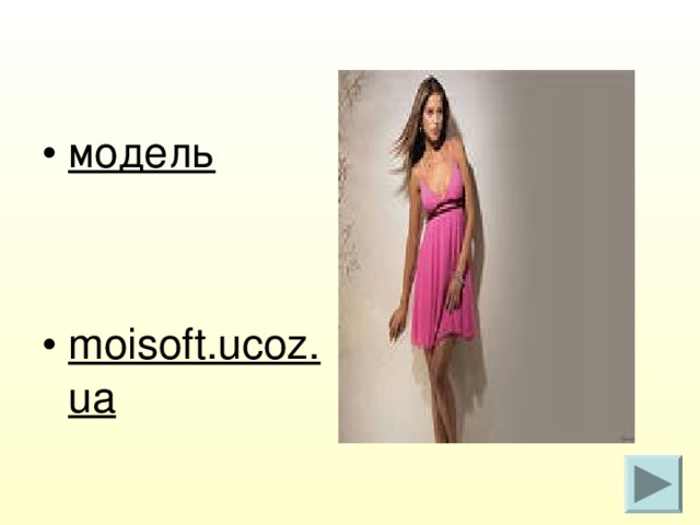 модель   moisoft.ucoz.ua