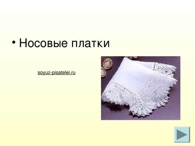 Носовые платки soyuz-pisatelei.ru