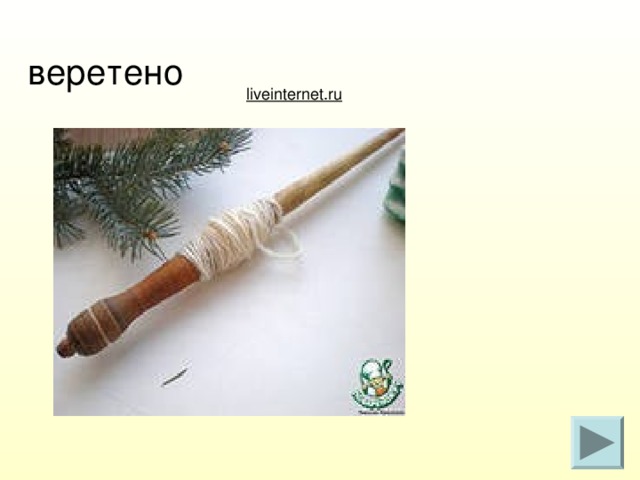 веретено liveinternet.ru
