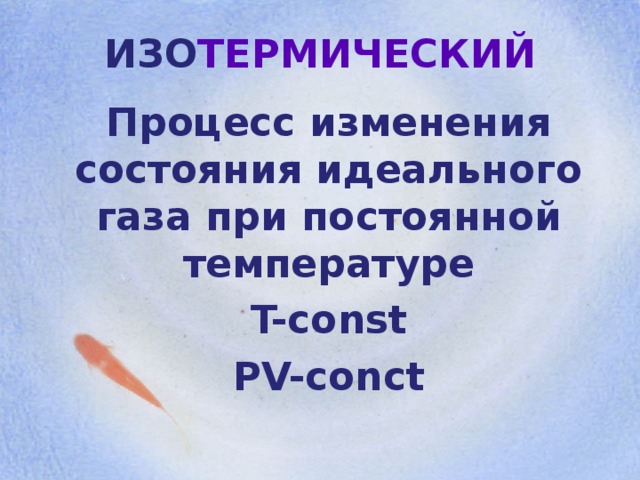 ИЗО ТЕРМИЧЕСКИЙ Процесс изменения состояния идеального газа при постоянной температуре T-const PV-conct