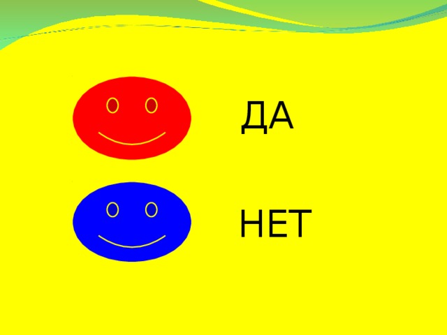 ДА  НЕТ