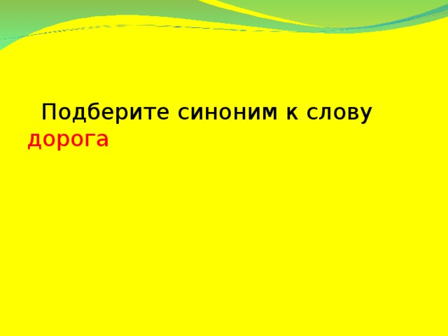 Подберите синоним к слову дорога