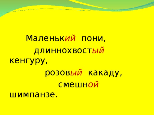 Маленьк ий пони,  длиннохвост ый  кенгуру,  розов ый какаду,  смешн ой шимпанзе.