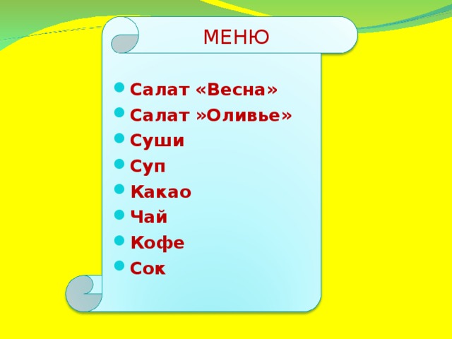 МЕНЮ