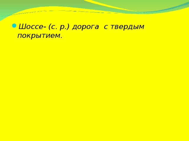 Шоссе- (с. р.) дорога с твердым покрытием.