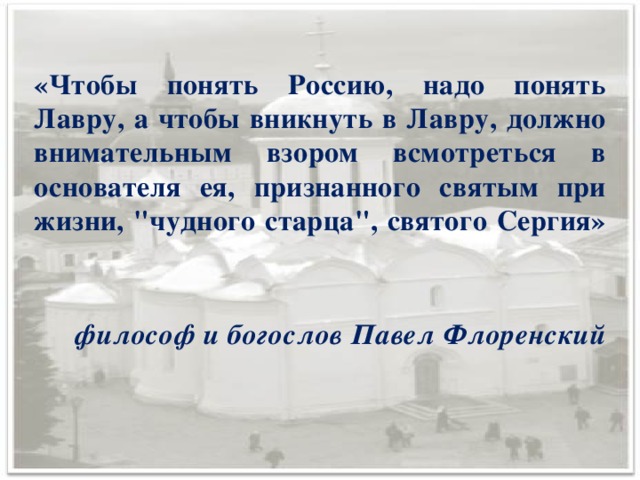 «Чтобы понять Россию, надо понять Лавру, а чтобы вникнуть в Лавру, должно внимательным взором всмотреться в основателя ея, признанного святым при жизни, 