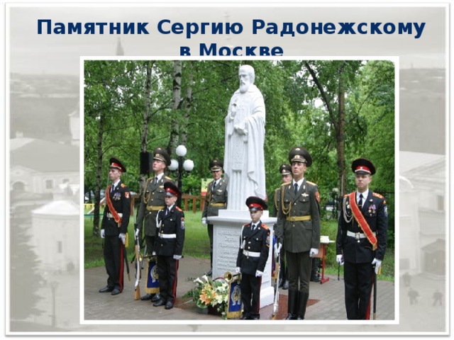 Памятник Сергию Радонежскому в Москве