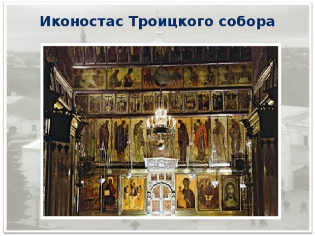 Иконостас Троицкого собора