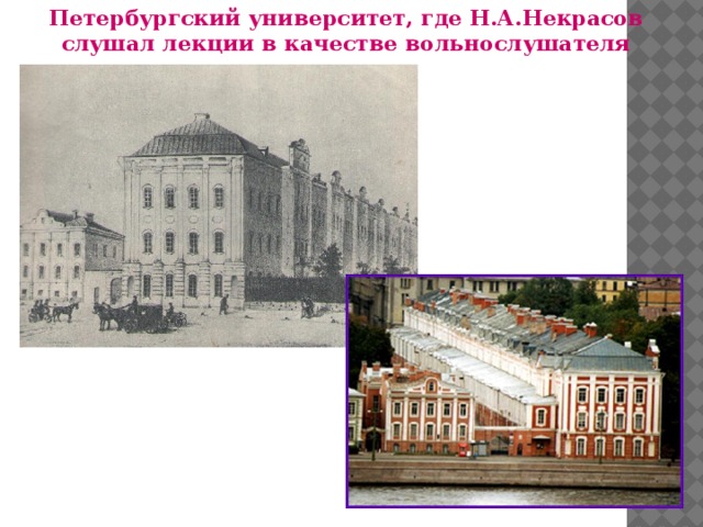 Петербургский университет, где Н.А.Некрасов слушал лекции в качестве вольнослушателя