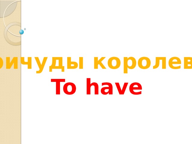 Причуды королевы To have