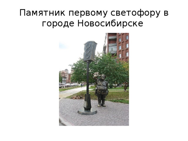 Памятник первому светофору в городе Новосибирске